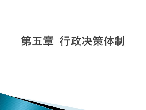 行政决策体制