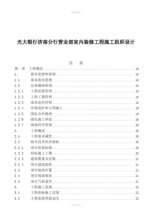光大银行济南分行营业部室内装修工程施工组织设计