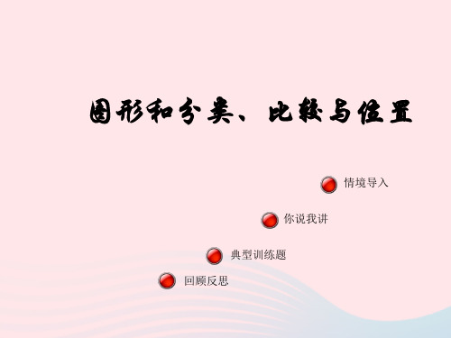 一年级数学上册八雪山乐园_总复习《图形和分类、比较与位置》课件青岛版六三制