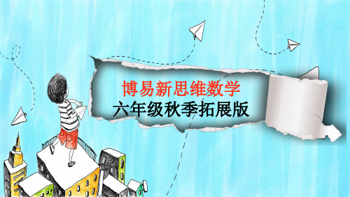 6.5 分数应用题(三)