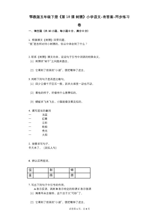 鄂教版五年级下册《第18课_刺猬》小学语文-有答案-同步练习卷