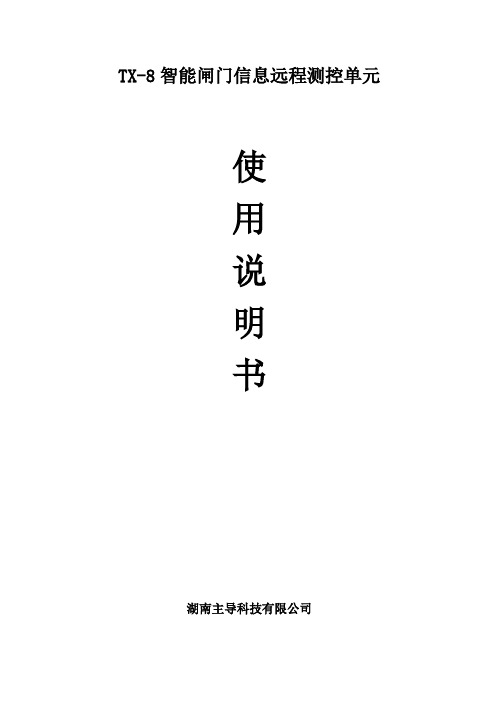 TX-8智能闸门信息远程测控单元使用说明书