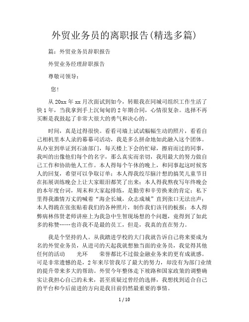 外贸业务员的离职报告(精选多篇)