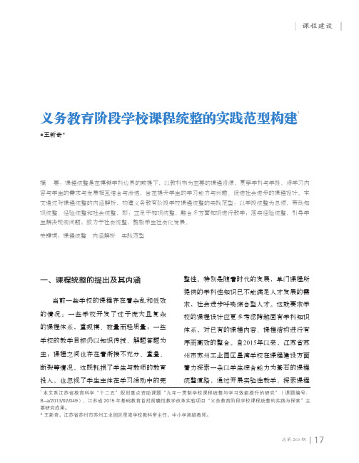义务教育阶段学校课程统整的实践范型构建