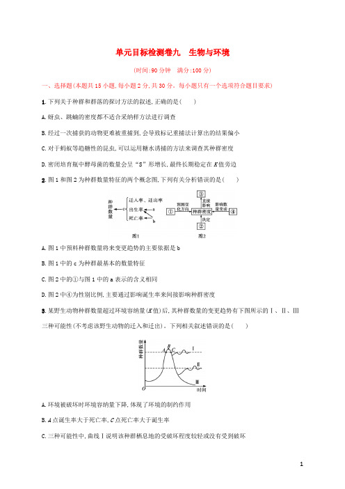 2024年新教材高考生物一轮复习单元目标检测卷九生物与环境含解析新人教版