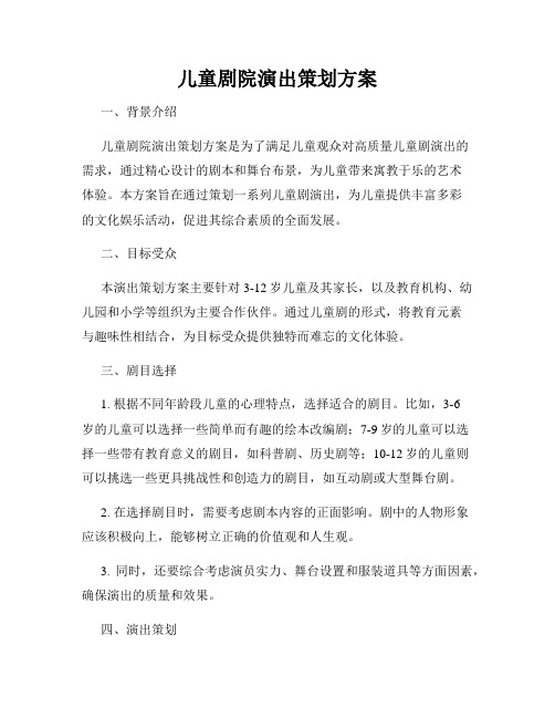 儿童剧院演出策划方案