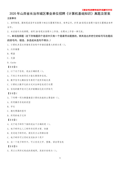 2020年山西省长治市城区事业单位招聘《计算机基础知识》真题及答案