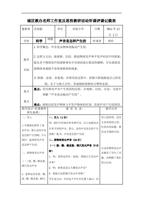 城区教办名师工作室反思性教研活动听课评课记载表
