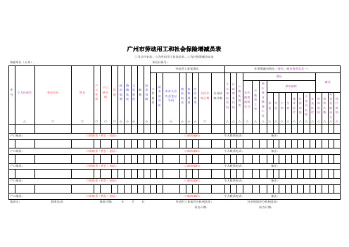 广州市劳动用工和社会保险增减员表