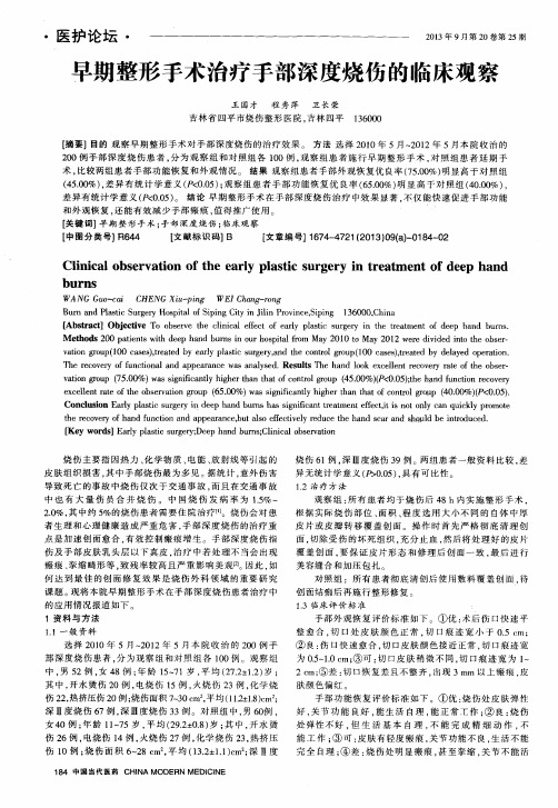 早期整形手术治疗手部深度烧伤的临床观察