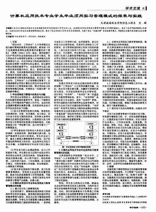 计算机应用技术专业学生毕业顶岗实习管理模式的探索与实践