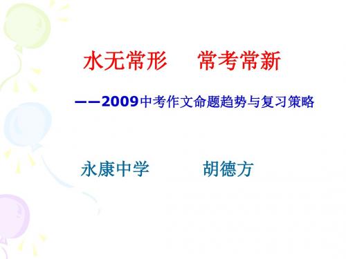 2009中考作文命题趋势与复习策略ppt课件