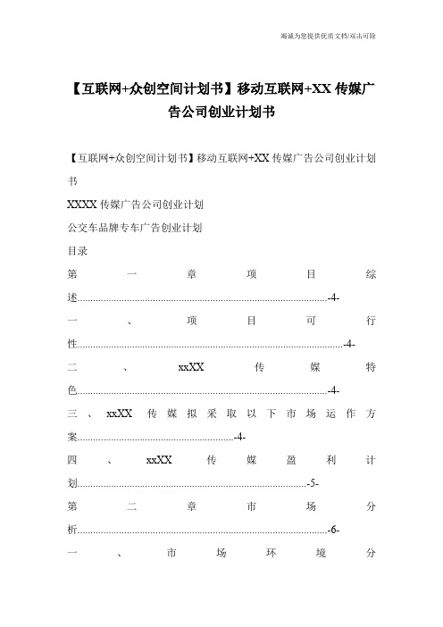 【互联网+众创空间计划书】移动互联网+XX传媒广告公司创业计划书