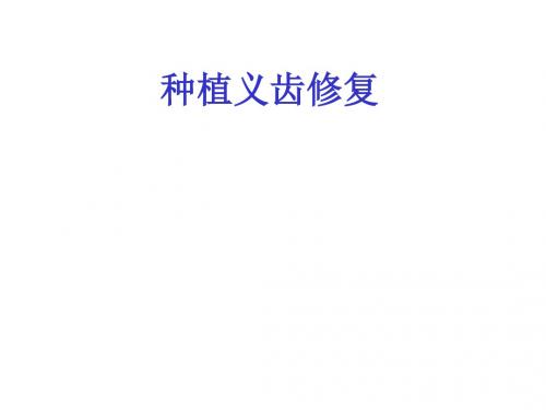 种植义齿修复-华西口腔医院课件