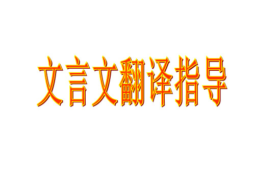 高考语文文言文翻译原则及方法(教学课件201909)