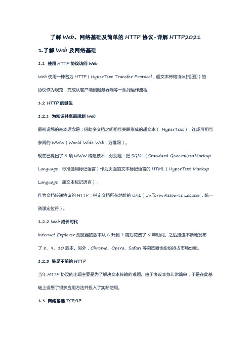 了解Web、网络基础及简单的HTTP协议-详解HTTP2021