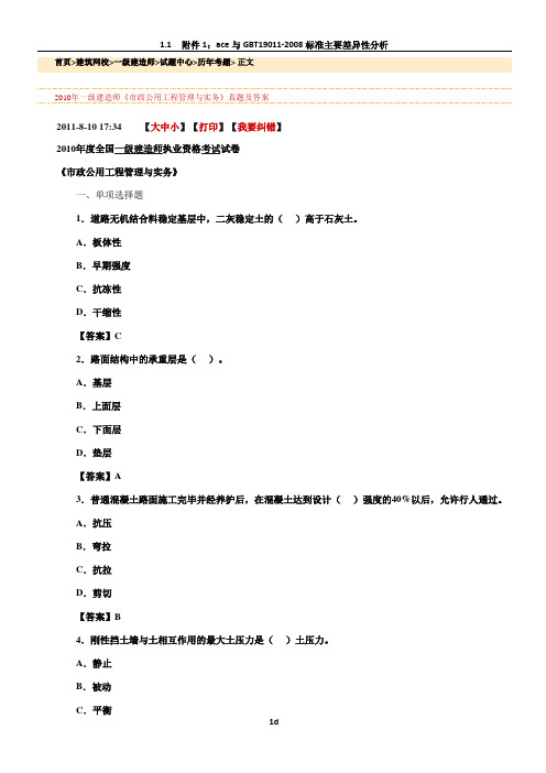 2010年一级建造师《市政公用工程管理与实务》真题及答案