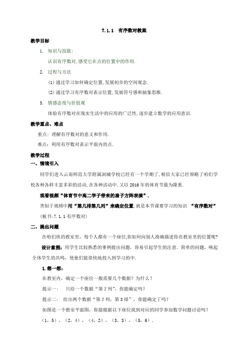 七年级数学下册教案-7.1.1有序数对18-人教版
