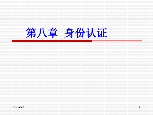 第八章 身份认证协议