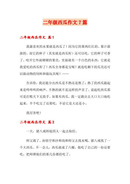 二年级西瓜作文7篇