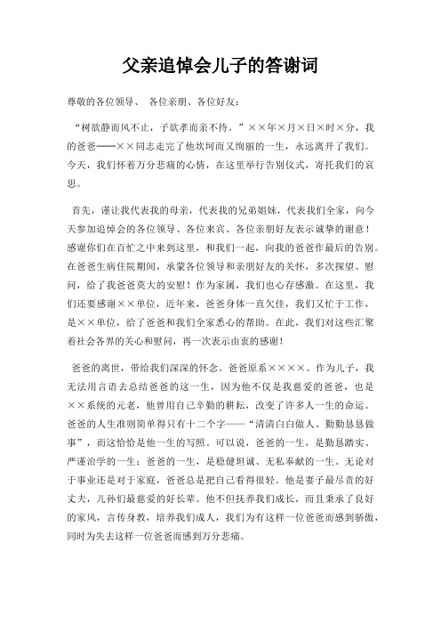 父亲追悼会儿子答谢词三篇