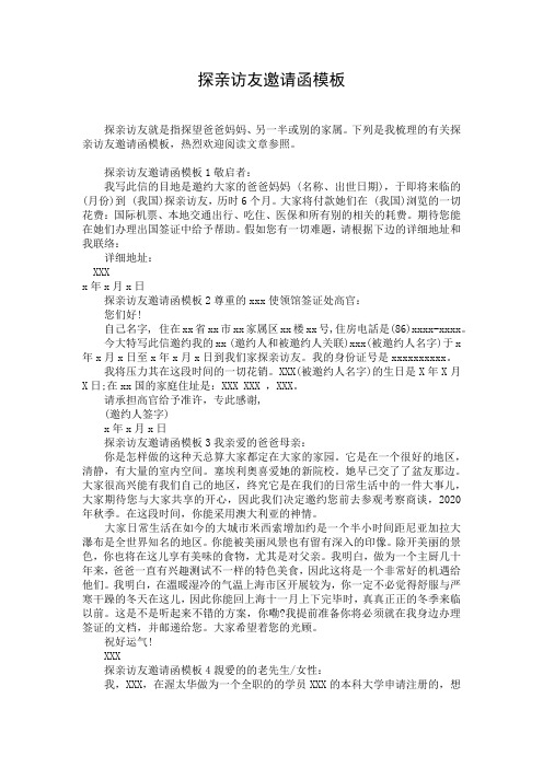 探亲访友邀请函模板