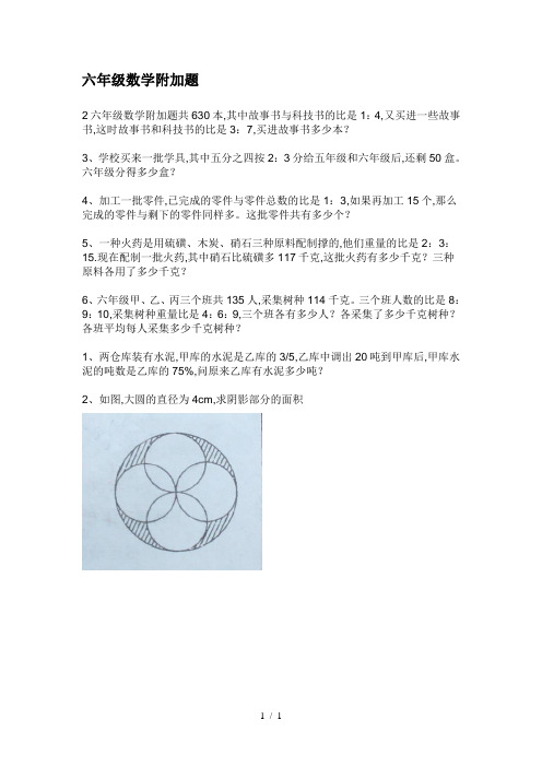最新六年级数学附加题