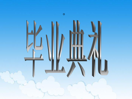 小学毕业典礼ppt.ppt