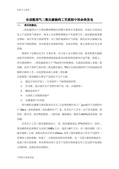 二氧化碳提纯工艺流程中的余热发电g