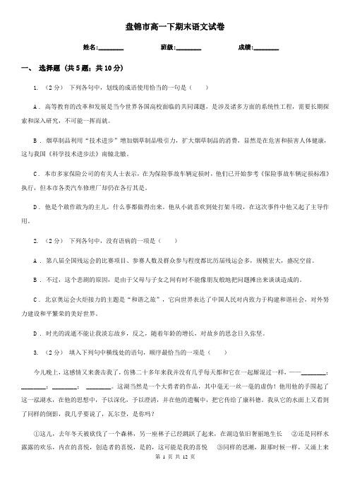 盘锦市高一下期末语文试卷
