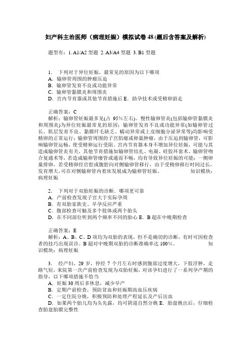 妇产科主治医师(病理妊娠)模拟试卷48(题后含答案及解析)