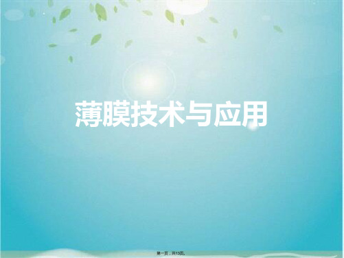 薄膜技术与应用(共13张PPT)