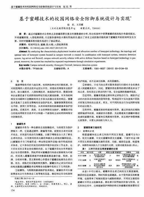 基于蜜罐技术的校园网络安全防御系统设计与实现