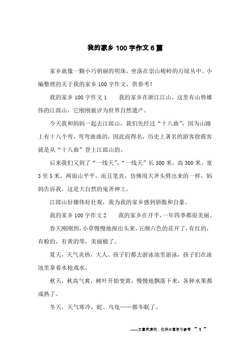 我的家乡100字作文6篇