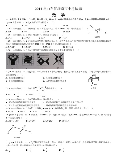 山东省济南市2014年中考数学试题