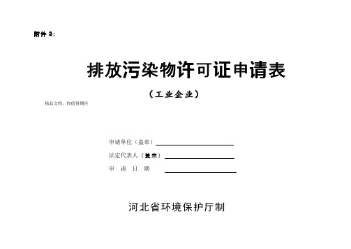 排放污染物许可证申请表 电子版