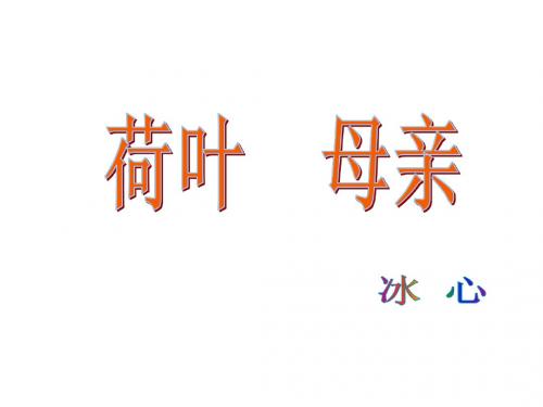 (名师整理)语文七年级上册《荷叶·母亲》市优质课一等奖课件