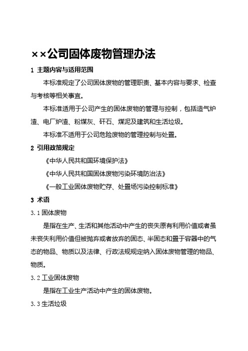 企业固废、危废管理办法