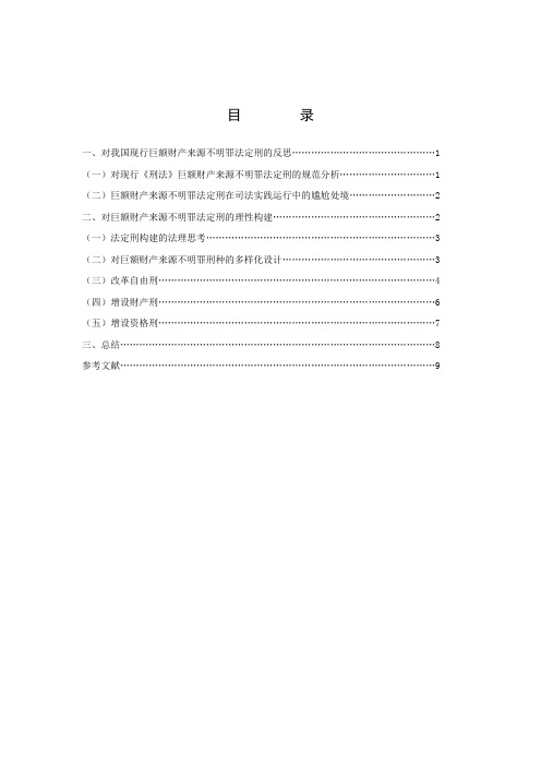 法学论文 浅谈巨额财产来源不明罪的法定刑构建