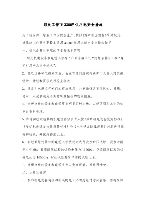 综放工作面3300V供用电安全措施