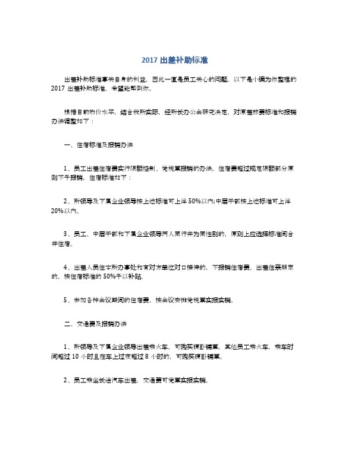2017出差补助标准