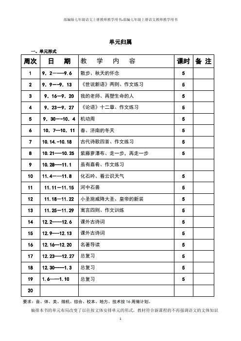 部编版七年级语文上册教师教学用书-部编七年级上册语文教师教学用书