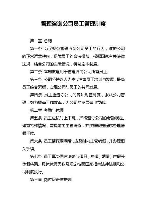 管理咨询公司员工管理制度