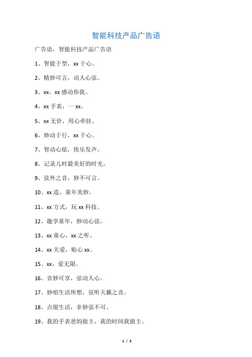 智能科技产品广告语