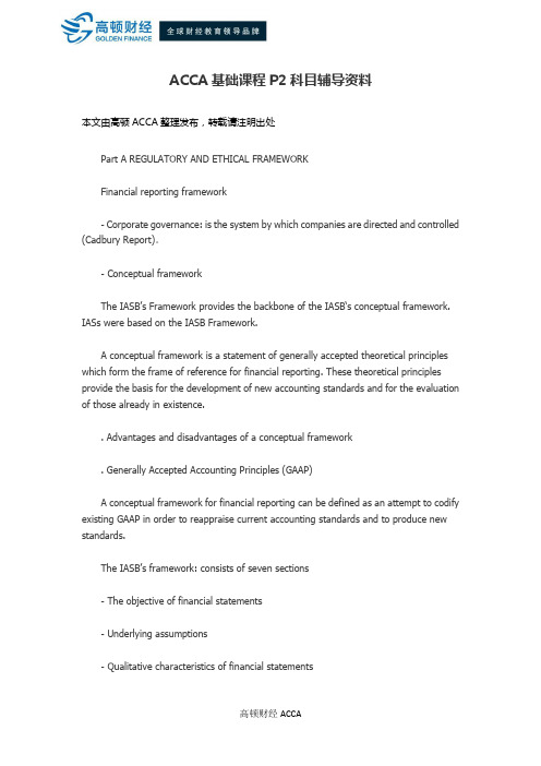 ACCA基础课程P2科目辅导资料