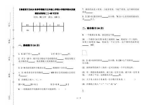 【暑假预习】2019秋季学期练习五年级上学期小学数学期末真题模拟试卷卷(二)-8K可打印