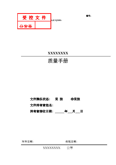 检测中心质量手册
