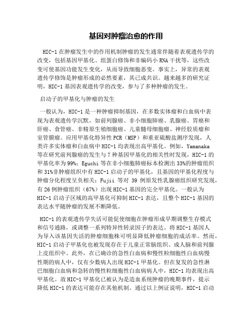 基因对肿瘤治愈的作用