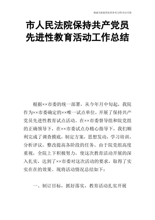 市人民法院保持共产党员先进性教育活动工作总结_0