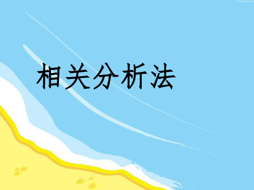相关分析法